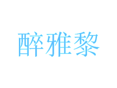 醉雅黎