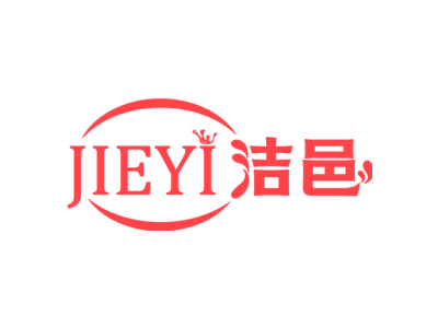 洁邑