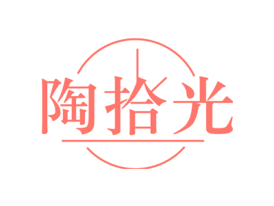 陶拾光