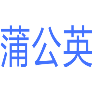 蒲公英