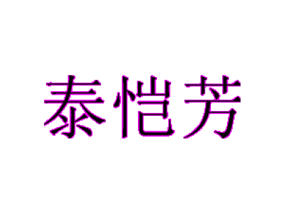 泰恺芳