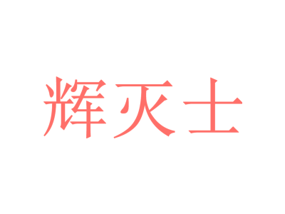 辉灭士