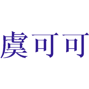 虞可可