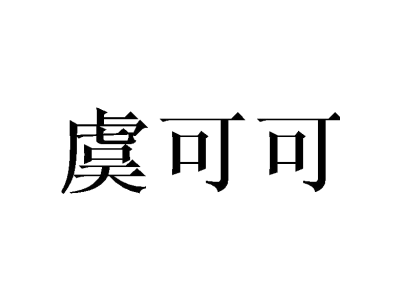 虞可可