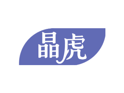 晶虎