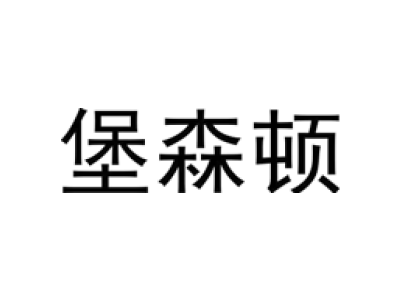 堡森顿