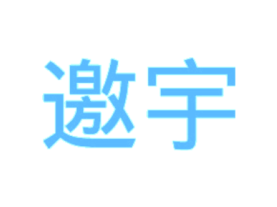 邀宇