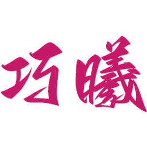 巧曦
