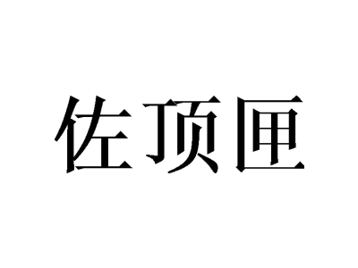 佐顶匣