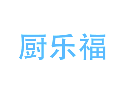 厨乐福