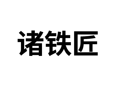 诸铁匠