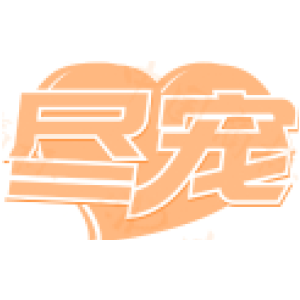 尽宠