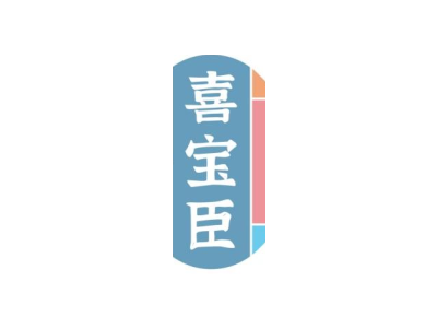 喜宝臣