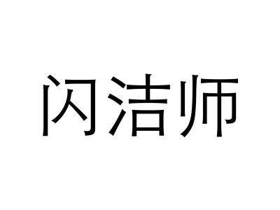 闪洁师