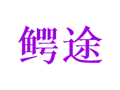 鳄途