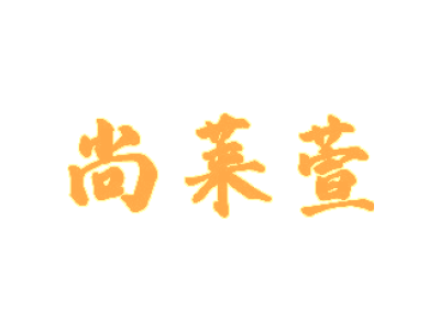 尚莱萱