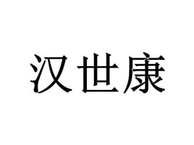 汉世康