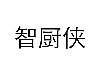 智厨侠