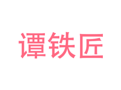 谭铁匠