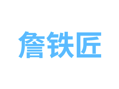 詹铁匠