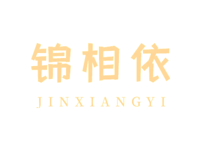 锦相依