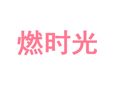 燃时光