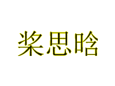 桨思晗