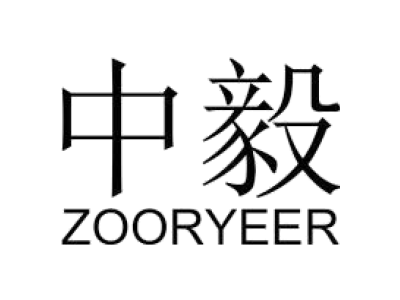 中毅 ZOORYEER