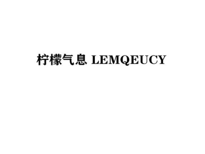 柠檬气息 LEMQEUCY
