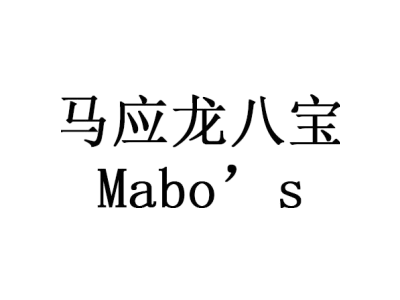 Mabo’s/马应龙八宝