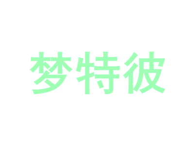 梦特彼