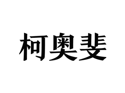 柯奥斐