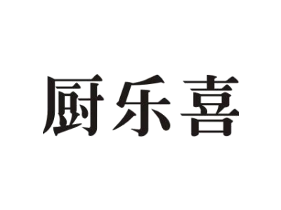 厨乐喜