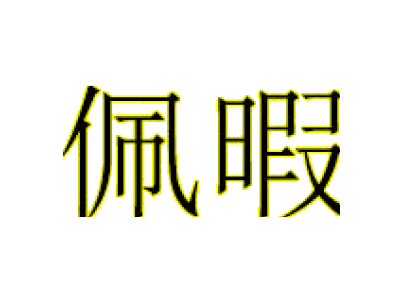 佩暇