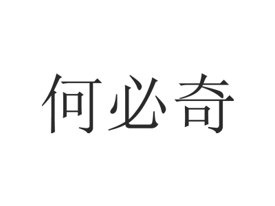 何必奇