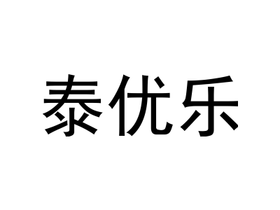 泰优乐