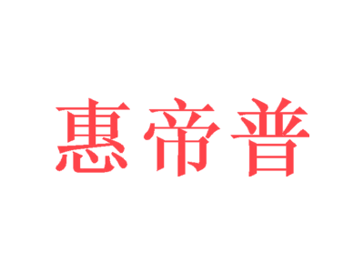 惠帝普