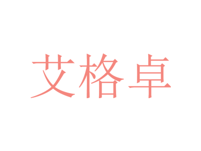 艾格卓