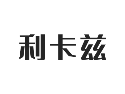 利卡兹