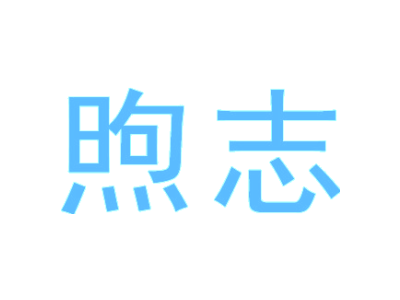 煦志