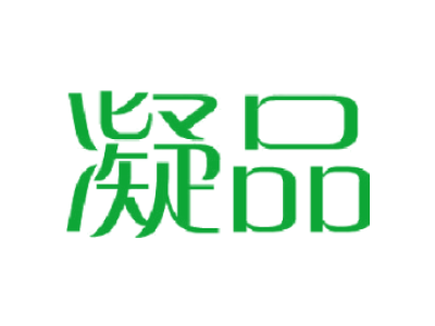 凝品