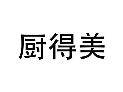 厨得美