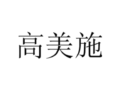 高美施