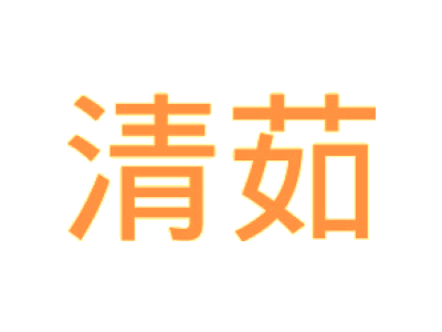 清茹