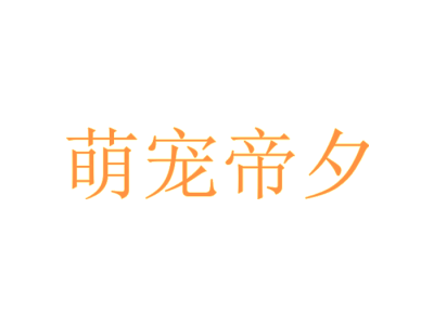 萌宠帝夕