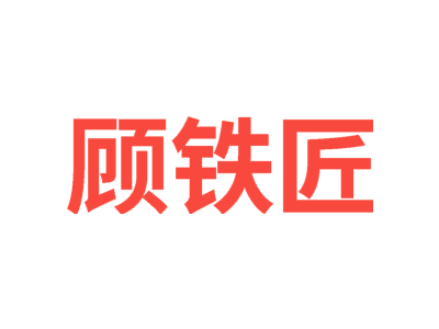 顾铁匠