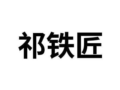 祁铁匠