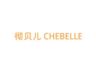 彻贝儿 CHEBELLE