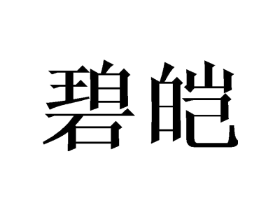 碧皑