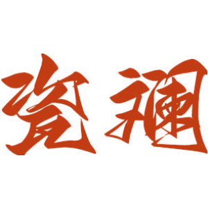 瓷斓